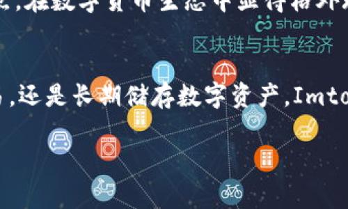 Imtoken钱包是一种数字货币钱包，主要用于存储和管理各种加密货币。根据其特点，Imtoken钱包被归类为热钱包，因为它具有直接连接互联网的能力，方便用户随时进行交易和管理资产。

### 热钱包与冷钱包的区别
#### 热钱包的特点：
热钱包是指连接于互联网的钱包。这类钱包的最大优势在于方便快捷，用户可以随时访问和管理自己的数字资产。这种类型的钱包通常适合频繁交易的用户，比如进行日常购物或者投资交易。

#### 冷钱包的特点：
相较于热钱包，冷钱包则完全不连接互联网。冷钱包一般是以硬件设备的形式存在，能够在离线状态下安全存储数字资产。这使得冷钱包在安全性上有着显著优势，适合长期持有或储存大量数字资产的用户。

### Imtoken钱包的具体功能
#### 用户友好的界面
Imtoken的钱包界面非常友好，用户可以轻松上手。无论是新手还是经验丰富的投资者，都能快速找到想要的功能。用户在主界面上可以查看账户余额、交易记录以及市场行情，非常方便。

#### 多种数字货币支持
Imtoken支持多种主流数字货币，如比特币、以太坊、USDT等。这使得用户可以把不同的数字资产集中在一个钱包中，方便管理和操作。

#### 交易功能
Imtoken钱包具有强大的交易功能，用户可以一键进行交易，不需要去其他交易所。这种简化的操作，让交易变得更加顺畅，尤其是在市场波动较大的时候，快速交易显得尤为重要。

### 安全性如何保障？
#### 私钥管理
Imtoken提供了用户对私钥的完全控制。这意味着，用户的资金并不存储在第三方服务器上，而是保存在用户本地的设备上。即使是Imtoken的团队，也无法访问用户的私钥，因此大大提高了安全性。

#### 多重签名与备份功能
用户可以利用多重签名技术为自己的钱包增加一层保护，此外，Imtoken还提供了备份功能，确保用户在换手机或出现其他问题时，仍然能够安全找回自己的资产。

### 相比其他钱包的优势
#### 投资与存储兼备
Imtoken作为热钱包，完美结合了投资与存储的特点。用户可以随时进行交易，同时保持资产的安全性，这在快速发展的数字货币市场中显得尤为重要。

#### 社区支持
Imtoken拥有活跃的用户社区，用户可以通过社区获得及时的技术支持与市场信息。这种实时互动的特点，在数字货币生态中显得格外珍贵。

### 小结
总体而言，Imtoken钱包作为一种热钱包，兼具了便捷性和安全性，适合广泛的用户群体。不论是日常交易，还是长期储存数字资产，Imtoken都能提供良好的服务与保障。当然，用户也需根据自己的实际需求，综合考虑热钱包和冷钱包的使用。

如果你对数字钱包的选择有疑问，欢迎在评论区分享你的想法，我们一起探讨吧！