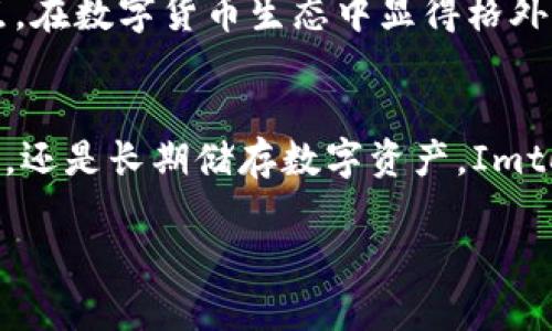 Imtoken钱包是一种数字货币钱包，主要用于存储和管理各种加密货币。根据其特点，Imtoken钱包被归类为热钱包，因为它具有直接连接互联网的能力，方便用户随时进行交易和管理资产。

### 热钱包与冷钱包的区别
#### 热钱包的特点：
热钱包是指连接于互联网的钱包。这类钱包的最大优势在于方便快捷，用户可以随时访问和管理自己的数字资产。这种类型的钱包通常适合频繁交易的用户，比如进行日常购物或者投资交易。

#### 冷钱包的特点：
相较于热钱包，冷钱包则完全不连接互联网。冷钱包一般是以硬件设备的形式存在，能够在离线状态下安全存储数字资产。这使得冷钱包在安全性上有着显著优势，适合长期持有或储存大量数字资产的用户。

### Imtoken钱包的具体功能
#### 用户友好的界面
Imtoken的钱包界面非常友好，用户可以轻松上手。无论是新手还是经验丰富的投资者，都能快速找到想要的功能。用户在主界面上可以查看账户余额、交易记录以及市场行情，非常方便。

#### 多种数字货币支持
Imtoken支持多种主流数字货币，如比特币、以太坊、USDT等。这使得用户可以把不同的数字资产集中在一个钱包中，方便管理和操作。

#### 交易功能
Imtoken钱包具有强大的交易功能，用户可以一键进行交易，不需要去其他交易所。这种简化的操作，让交易变得更加顺畅，尤其是在市场波动较大的时候，快速交易显得尤为重要。

### 安全性如何保障？
#### 私钥管理
Imtoken提供了用户对私钥的完全控制。这意味着，用户的资金并不存储在第三方服务器上，而是保存在用户本地的设备上。即使是Imtoken的团队，也无法访问用户的私钥，因此大大提高了安全性。

#### 多重签名与备份功能
用户可以利用多重签名技术为自己的钱包增加一层保护，此外，Imtoken还提供了备份功能，确保用户在换手机或出现其他问题时，仍然能够安全找回自己的资产。

### 相比其他钱包的优势
#### 投资与存储兼备
Imtoken作为热钱包，完美结合了投资与存储的特点。用户可以随时进行交易，同时保持资产的安全性，这在快速发展的数字货币市场中显得尤为重要。

#### 社区支持
Imtoken拥有活跃的用户社区，用户可以通过社区获得及时的技术支持与市场信息。这种实时互动的特点，在数字货币生态中显得格外珍贵。

### 小结
总体而言，Imtoken钱包作为一种热钱包，兼具了便捷性和安全性，适合广泛的用户群体。不论是日常交易，还是长期储存数字资产，Imtoken都能提供良好的服务与保障。当然，用户也需根据自己的实际需求，综合考虑热钱包和冷钱包的使用。

如果你对数字钱包的选择有疑问，欢迎在评论区分享你的想法，我们一起探讨吧！