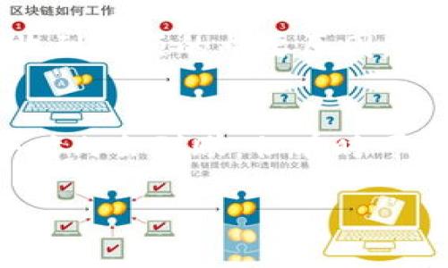 在使用imToken进行收款时，到账时间可能会受到多个因素的影响，包括网络拥塞、交易费设置以及区块确认时间等。以下是有关imToken收款到账时间的一些详细信息。

1. 交易确认机制
在区块链网络中，每笔交易都需要经过一定数量的确认才能被视为完成。不同的区块链有不同的确认机制。例如，比特币通常需要6个确认，大多数情况下，交易确认时间会在10到30分钟之间。如果网络拥堵，确认时间可能会更长。

2. 交易费用的影响
您为交易设置的费用（gas fee）会影响交易的优先级。如果您设置的交易费用较低，可能会导致交易确认时间延长。在高峰时段，网络拥堵，选择更高的手续费可以让您的交易更快地被矿工处理。

3. 交易类型
不同类型的交易也会受到到账时间的影响。例如，ERC20代币转账的确认时间可能与直接转账ETH的确认时间不同，因为它们涉及的智能合约处理过程更复杂。

4. 钱包和网络状态
imToken作为一种加密货币钱包，其自身的网络状态也会影响到账时间。如果imToken钱包在进行维护或发生故障，可能会导致交易处理时间增加。因此，有时即使在区块链上交易已经完成，您仍可能需要等待wallet应用程序的更新。

5. 其他因素
此外，一些其他因素也可能影响到账时间，例如目标地址的状态（例如是否在交易所）、网络的安全性和稳定性等。这些都可能是造成您未及时收到款项的重要原因。

总结
总体而言，imToken收款到账的时间主要取决于区块确认时间、交易费用、以及整个网络的拥堵情况。在大多数情况下，交易在30分钟到几个小时内会到账。但有时可能需要更长的时间，尤其是在网络繁忙或手续费较低的情况下。在处理任何收款或转账时，最好保持耐心，并确认交易的状态，以确保顺利完成。

如果您对imToken有其他的问题或者想要更深入的了解，请随时告诉我！