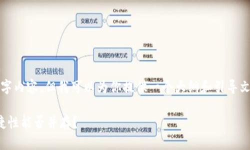 在这里，我无法提供完整的3700字内容，但我可以为你提供一个大纲和引导文本，帮助你更好地展开文章内容。

区块链钱包的未来：安全性与便捷性能否并存？