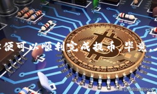   USDT提币到imToken——简单实用指南，轻松操作！ / 

 guanjianci USDT、imToken、提币、加密货币 /guanjianci 

1. 什么是USDT？
USDT，也就是Tether，是一种与美元等价的稳定币。它的诞生是为了在加密货币市场中实现价格稳定，使得交易者可以在波动性极大的市场中保护自己的资产价值。在这个充满不确定性的数字资产世界中，USDT成了许多投资者的“避风港”。尤其在中国市场，USDT的使用已变得越来越频繁，许多用户将其作为交易和存储的一种手段。

2. imToken钱包介绍
imToken是一款非常受欢迎的数字资产钱包，支持多种加密货币，包括但不限于以太坊、比特币和USDT等。它不仅可以让用户安全存储自己的虚拟资产，还提供方便的交换功能，甚至可以参与去中心化金融（DeFi）等多种操作。而且，imToken因其简单易用的界面和良好的用户体验，吸引了不少新手用户。

3. 如何将USDT提币到imToken钱包？
如果你已经在某个交易所购买了USDT，并打算将其转移到imToken中，那么接下来的步骤对你来说至关重要。实际上，提币的过程并不复杂，只需按照以下步骤操作即可：

h4步骤一：打开imToken/h4
首先，在你的手机上打开imToken应用。如果你尚未下载，可以在App Store或Google Play中搜索“imToken”并下载安装。

h4步骤二：创建或导入钱包/h4
如果你是第一次使用imToken，那么你需要创建一个新钱包。按照提示设置密码，并妥善保存助记词，这对于你将来的资产安全至关重要。如果你已经有一个钱包，只需通过助记词或私钥进行导入即可。

h4步骤三：获取USDT接收地址/h4
在imToken中，选择【钱包】选项，然后点击“接收”按钮。在这里，你可以看到你的USDT地址，将其复制下来。这个地址是你将USDT提币到imToken所必需的。

h4步骤四：登录交易所提币/h4
接下来，登录你购买USDT的交易所。在交易所的界面中，找到“提现”或“提币”选项。如果交易所支持多种币种，要确保选择提取USDT。

h4步骤五：填写提币信息/h4
在提币页面，复制粘贴你从imToken复制的接收地址，并输入你希望提取的USDT数量。需要注意的是，很多交易所会收取一定的提币手续费，建议仔细查看并确认无误后，在提币确认框中核对信息。等一切确认无误后，点击“提交”或“确认”按钮。

h4步骤六：验证提币操作/h4
一些交易所会要求你进行双重认证，比如发送验证邮件或手机短信。请遵循验证步骤，并确保护照信息安全。

h4步骤七：等待区块链确认/h4
一旦提币申请提交成功，你的USDT将在区块链上进行确认。不同的交易所，处理速度有所差异，通常情况下会在几分钟到几个小时内完成。在imToken中，你可以通过查看资产页面，确认USDT是否已到账。

4. 提币过程中的注意事项
尽管提币的操作看似简单，但在此过程中，有几个注意事项不容忽视：

h4安全性/h4
无论是在交易所提币还是在钱包存储，加密资产的安全性至关重要。务必确保你的密码复杂且不易被猜测，同时定期更换密码，保持设备安全，防止恶意软件入侵。

h4提币手续费/h4
每个交易所的提币手续费都不同，有的可能比较高。因此，在提取前，建议你提前了解相关费用，合理安排提币数量，避免不必要的损失。

h4网络拥堵/h4
如果你的提币在等待过程中超出正常时间，可能是由于网络拥堵引起的。这种情况可以耐心等待，通常区块链会在一定时间内处理完成。

5. 结论
总的来说，将USDT提币到imToken是一个相对简单的过程，只需几个步骤即可完成。在实际操作中，确保签署合适的地址，关注安全性和手续费等问题，你便可以顺利完成提币。毕竟，在这个充满机遇和变革的加密货币世界里，掌握操作技能是每个投资者应该具备的基本能力。

希望通过这篇文章，能够帮助到那些正在寻求将USDT提币到imToken的用户。如果还有其他疑问，欢迎随时提问，我们将竭诚为您解答！