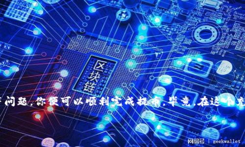   USDT提币到imToken——简单实用指南，轻松操作！ / 

 guanjianci USDT、imToken、提币、加密货币 /guanjianci 

1. 什么是USDT？
USDT，也就是Tether，是一种与美元等价的稳定币。它的诞生是为了在加密货币市场中实现价格稳定，使得交易者可以在波动性极大的市场中保护自己的资产价值。在这个充满不确定性的数字资产世界中，USDT成了许多投资者的“避风港”。尤其在中国市场，USDT的使用已变得越来越频繁，许多用户将其作为交易和存储的一种手段。

2. imToken钱包介绍
imToken是一款非常受欢迎的数字资产钱包，支持多种加密货币，包括但不限于以太坊、比特币和USDT等。它不仅可以让用户安全存储自己的虚拟资产，还提供方便的交换功能，甚至可以参与去中心化金融（DeFi）等多种操作。而且，imToken因其简单易用的界面和良好的用户体验，吸引了不少新手用户。

3. 如何将USDT提币到imToken钱包？
如果你已经在某个交易所购买了USDT，并打算将其转移到imToken中，那么接下来的步骤对你来说至关重要。实际上，提币的过程并不复杂，只需按照以下步骤操作即可：

h4步骤一：打开imToken/h4
首先，在你的手机上打开imToken应用。如果你尚未下载，可以在App Store或Google Play中搜索“imToken”并下载安装。

h4步骤二：创建或导入钱包/h4
如果你是第一次使用imToken，那么你需要创建一个新钱包。按照提示设置密码，并妥善保存助记词，这对于你将来的资产安全至关重要。如果你已经有一个钱包，只需通过助记词或私钥进行导入即可。

h4步骤三：获取USDT接收地址/h4
在imToken中，选择【钱包】选项，然后点击“接收”按钮。在这里，你可以看到你的USDT地址，将其复制下来。这个地址是你将USDT提币到imToken所必需的。

h4步骤四：登录交易所提币/h4
接下来，登录你购买USDT的交易所。在交易所的界面中，找到“提现”或“提币”选项。如果交易所支持多种币种，要确保选择提取USDT。

h4步骤五：填写提币信息/h4
在提币页面，复制粘贴你从imToken复制的接收地址，并输入你希望提取的USDT数量。需要注意的是，很多交易所会收取一定的提币手续费，建议仔细查看并确认无误后，在提币确认框中核对信息。等一切确认无误后，点击“提交”或“确认”按钮。

h4步骤六：验证提币操作/h4
一些交易所会要求你进行双重认证，比如发送验证邮件或手机短信。请遵循验证步骤，并确保护照信息安全。

h4步骤七：等待区块链确认/h4
一旦提币申请提交成功，你的USDT将在区块链上进行确认。不同的交易所，处理速度有所差异，通常情况下会在几分钟到几个小时内完成。在imToken中，你可以通过查看资产页面，确认USDT是否已到账。

4. 提币过程中的注意事项
尽管提币的操作看似简单，但在此过程中，有几个注意事项不容忽视：

h4安全性/h4
无论是在交易所提币还是在钱包存储，加密资产的安全性至关重要。务必确保你的密码复杂且不易被猜测，同时定期更换密码，保持设备安全，防止恶意软件入侵。

h4提币手续费/h4
每个交易所的提币手续费都不同，有的可能比较高。因此，在提取前，建议你提前了解相关费用，合理安排提币数量，避免不必要的损失。

h4网络拥堵/h4
如果你的提币在等待过程中超出正常时间，可能是由于网络拥堵引起的。这种情况可以耐心等待，通常区块链会在一定时间内处理完成。

5. 结论
总的来说，将USDT提币到imToken是一个相对简单的过程，只需几个步骤即可完成。在实际操作中，确保签署合适的地址，关注安全性和手续费等问题，你便可以顺利完成提币。毕竟，在这个充满机遇和变革的加密货币世界里，掌握操作技能是每个投资者应该具备的基本能力。

希望通过这篇文章，能够帮助到那些正在寻求将USDT提币到imToken的用户。如果还有其他疑问，欢迎随时提问，我们将竭诚为您解答！