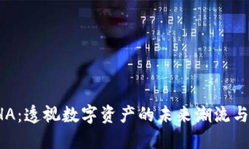 虚拟币PHA：透视数字资产的未来潮流与投资机遇