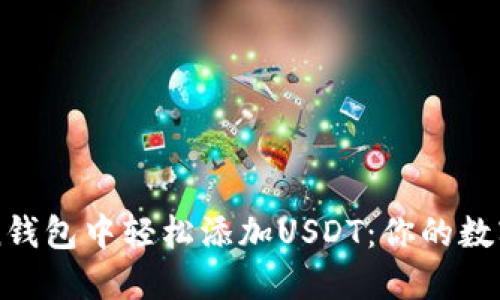 如何在imToken钱包中轻松添加USDT：你的数字资产管理秘诀