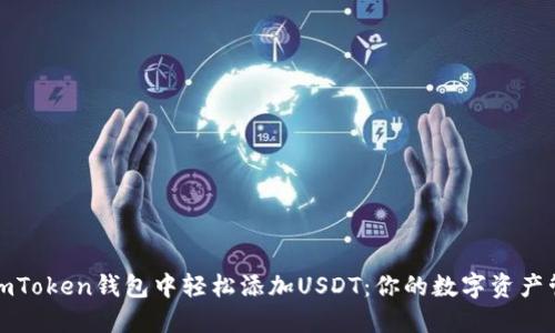 如何在imToken钱包中轻松添加USDT：你的数字资产管理秘诀