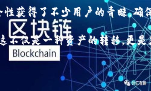转账成功在ImToken中指的是您已成功将数字资产从一个地址转移到另一个地址，这通常意味着您的交易已经被区块链网络确认。以下是一些与ImToken转账成功相关的说明和信息。

### 什么是ImToken？

数字钱包的先锋
ImToken是一款非常受欢迎的数字资产钱包，它允许用户安全存储、管理和交易各种加密货币。无论您是新手还是资深用户，ImToken都提供了友好的用户界面以及多种功能，帮助用户轻松进行数字资产的管理。

转账流程概述
在ImToken中进行转账的流程相对简单，通常包括以下几个步骤：
ul
    li选择要转账的数字资产。/li
    li输入接收方的地址及转账金额。/li
    li确认交易信息。/li
    li输入密码或进行生物识别确认。/li
    li发送交易并等待网络确认。/li
/ul

### ImToken转账成功的标志

成功的信号
转账成功通常意味着您的交易已经在区块链上被确认。这可以通过以下几种方式进行检测：
ul
    li在ImToken钱包内查看交易记录。/li
    li使用区块链浏览器（如Etherscan或BscScan等）查找交易哈希。/li
    li收到接收方的确认消息，表明他们已成功收到资金。/li
/ul

### 常见问题解析

转账成功的条件
为了确保转账能够顺利进行，以下是一些关键点需要注意：
ul
    listrong网络费用：/strong您需要确保为交易支付足够的网络费用，以便交易能够被矿工及时打包。/li
    listrong地址准确性：/strong检查接收方地址是否输入正确，输入错误可能导致资金永久丢失。/li
    listrong区块确认：/strong根据不同的区块链网络，转账成功的确认时间可能有所不同。在某些情况下，可能需要多次确认。/li
/ul

### 转账后的注意事项

安全第一
即使您的转账在ImToken中显示为成功，仍然需要注意一些安全措施，以保护您的数字资产：
ul
    listrong定期备份：/strong保证您的钱包信息得到合理备份，以防钱包丢失或损坏。/li
    listrong开启双重验证：/strong增强账户安全性，防止未经授权的访问。/li
    listrong保持软件更新：/strong确保您的ImToken钱包始终更新到最新版本，以获得最佳的安全保护。/li
/ul

### 总结

稳稳的转账体验
转账成功不仅标志着交易的完成，也意味着您在数字资产管理上又向前迈进了一步。ImToken以其便捷性和安全性获得了不少用户的青睐，确保了每笔交易的顺利进行。无论您是在进行小额转账还是大额交易，ImToken都力求为用户提供最佳的服务体验。

总之，了解ImToken转账成功的含义及如何进行有效的转账，可以帮助您在数字货币的世界中更加自信地操作。这不仅是一种资产的转移，更是您在这个数字经济时代中扮演的角色的一部分... 

希望这些信息能帮助您更好地理解ImToken的转账成功一事。如果您还有其他疑问，欢迎随时提问！