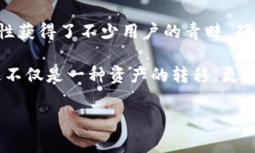 转账成功在ImToken中指的是您已成功将数字资产从一个地址转移到另一个地址，这通常意味着您的交易已经被区块链网络确认。以下是一些与ImToken转账成功相关的说明和信息。

### 什么是ImToken？

数字钱包的先锋
ImToken是一款非常受欢迎的数字资产钱包，它允许用户安全存储、管理和交易各种加密货币。无论您是新手还是资深用户，ImToken都提供了友好的用户界面以及多种功能，帮助用户轻松进行数字资产的管理。

转账流程概述
在ImToken中进行转账的流程相对简单，通常包括以下几个步骤：
ul
    li选择要转账的数字资产。/li
    li输入接收方的地址及转账金额。/li
    li确认交易信息。/li
    li输入密码或进行生物识别确认。/li
    li发送交易并等待网络确认。/li
/ul

### ImToken转账成功的标志

成功的信号
转账成功通常意味着您的交易已经在区块链上被确认。这可以通过以下几种方式进行检测：
ul
    li在ImToken钱包内查看交易记录。/li
    li使用区块链浏览器（如Etherscan或BscScan等）查找交易哈希。/li
    li收到接收方的确认消息，表明他们已成功收到资金。/li
/ul

### 常见问题解析

转账成功的条件
为了确保转账能够顺利进行，以下是一些关键点需要注意：
ul
    listrong网络费用：/strong您需要确保为交易支付足够的网络费用，以便交易能够被矿工及时打包。/li
    listrong地址准确性：/strong检查接收方地址是否输入正确，输入错误可能导致资金永久丢失。/li
    listrong区块确认：/strong根据不同的区块链网络，转账成功的确认时间可能有所不同。在某些情况下，可能需要多次确认。/li
/ul

### 转账后的注意事项

安全第一
即使您的转账在ImToken中显示为成功，仍然需要注意一些安全措施，以保护您的数字资产：
ul
    listrong定期备份：/strong保证您的钱包信息得到合理备份，以防钱包丢失或损坏。/li
    listrong开启双重验证：/strong增强账户安全性，防止未经授权的访问。/li
    listrong保持软件更新：/strong确保您的ImToken钱包始终更新到最新版本，以获得最佳的安全保护。/li
/ul

### 总结

稳稳的转账体验
转账成功不仅标志着交易的完成，也意味着您在数字资产管理上又向前迈进了一步。ImToken以其便捷性和安全性获得了不少用户的青睐，确保了每笔交易的顺利进行。无论您是在进行小额转账还是大额交易，ImToken都力求为用户提供最佳的服务体验。

总之，了解ImToken转账成功的含义及如何进行有效的转账，可以帮助您在数字货币的世界中更加自信地操作。这不仅是一种资产的转移，更是您在这个数字经济时代中扮演的角色的一部分... 

希望这些信息能帮助您更好地理解ImToken的转账成功一事。如果您还有其他疑问，欢迎随时提问！