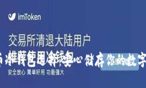 2023年数字货币冷钱包选择：安心储存你的数字资产的绝佳攻略