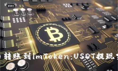 briaoti火币转账到imToken：USDT提现究竟要多久？
