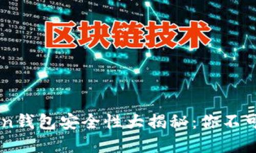 TP钱包与IMToken钱包安全性大揭秘：你不可不知的选择标准