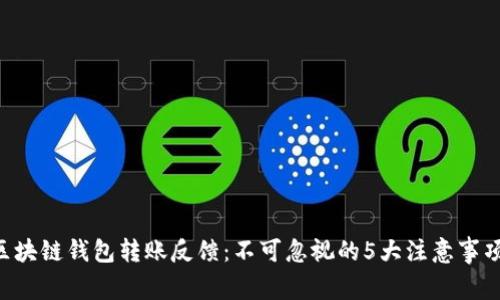 区块链钱包转账反馈：不可忽视的5大注意事项！