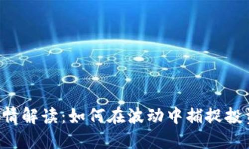 币圈行情解读：如何在波动中捕捉投资机会？