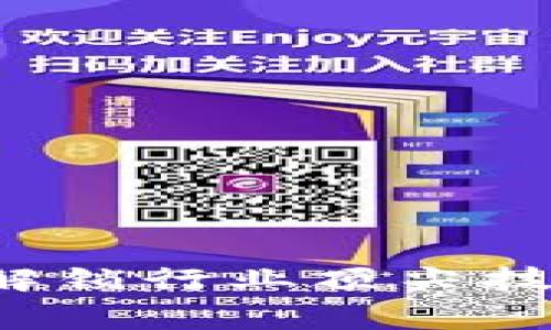区块链开发哪家好？解锁行业顶尖技术与独特创意的秘密