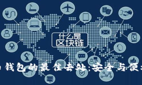 体验数字货币钱包的最佳去处：安全与便利的完美结合