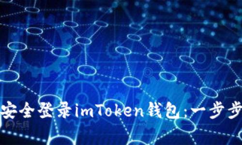 如何在换手机后安全登录imToken钱包：一步步教程与注意事项