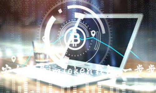 如何在换手机后安全登录imToken钱包：一步步教程与注意事项