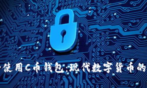 如何安全使用C币钱包：现代数字货币的秘密武器