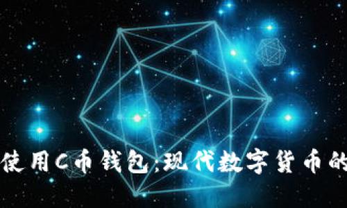 如何安全使用C币钱包：现代数字货币的秘密武器
