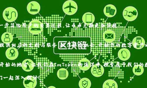 在ImToken钱包上进行币币兑换的终极指南：帮助你畅游数字货币的海洋
ImToken, 币币兑换, 数字货币, 钱包安全/guanjianci

引言：数字货币的新时代
在如今这个数字经济蓬勃发展的时代，数字货币不仅仅是一种投资工具，更是一种新的生活方式。你是否也在思考，如何在这一片复杂而又充满机遇的海洋中找到自己的航行方式呢？在这条路上，ImToken钱包就像一艘稳固的小船，帮助我们在币币兑换的波涛中稳妥航行。是不是有些好奇，ImToken到底是什么？它又是如何帮助我们实现高效的币币兑换的呢？

什么是ImToken钱包？
ImToken是中国首款以太坊钱包，随着数字货币的大发展，它逐渐演变成了一个多功能的数字资产管理工具。用户可以在ImToken上安全地存储、管理和交易各种数字资产。从比特币到以太坊，从USDT到ERC20代币，ImToken为用户提供了一个便捷的平台来进行币币兑换。

为什么选择ImToken进行币币兑换？
在市场上有众多的钱包可供使用，但ImToken以其独特的优势脱颖而出。首先，ImToken拥有高水平的安全性，它采用了多重签名和加密技术，确保用户的资产安全无忧。此外，它支持多种语言，界面友好，使得即便是初学者也能快速上手。最重要的是，ImToken的币币兑换功能简便灵活，不受地域限制...

如何在ImToken上进行币币兑换？
那么，具体该如何在ImToken上进行币币兑换呢？下面我们将一步步来揭开这个过程的神秘面纱。

h4下载与安装ImToken/h4
首先，你需要在手机的应用商店中下载ImToken钱包。安装完成后，打开应用，创建一个新钱包或者导入已有钱包。记得备份好你的助记词，这是你的数字资产的“钥匙”，务必妥善保管。

h4添加资产/h4
完成钱包设置后，你可以通过扫描二维码或输入地址的方式，快速将你的数字资产添加到ImToken中。你可以在主界面选择“资产”标签，点击“添加资产”，选择你需要的数字货币，进行添加。

h4进入兑换界面/h4
在添加资产后，接下来就是进行币币兑换的步骤了。选择“交易”或“兑换”选项，这里会出现你可以进行兑换的资产列表...是不是觉得很方便？选择你想要兑换的两种数字资产，输入兑换数量，系统会自动给出当前汇率和手续费信息。

h4确认交易/h4
确认无误后，点击“确认”，你的交易就提交成功了！在这里要强调的是，耐心等待，确保你的网络连接稳定。在处理交易时，ImToken会全程为你提供交易进度，确保你实时了解状态。

安全性与风险提示
当然，在使用ImToken进行币币兑换时，也不能忽略安全性和风险提示。数字资产的流动性和市场波动性都是极大的，投资者需时刻保持警惕。以下是一些小贴士：
ul
    li保护好你的助记词和私钥，切勿与他人共享；/li
    li尽量在官方渠道下载应用，避免下载到伪造或者不安全的软件；/li
    li定期更新应用，确保使用最新版本以获得更好的安全性；/li
    li在进行大额交易前，可以先进行小额测试，确保交易顺利。/li
/ul

ImToken的未来与发展
展望未来，ImToken将继续不断提升用户体验，引入更多的功能与服务。我们可以期待新一代的去中心化交易所（DEX）与ImToken钱包的深度整合，进一步简化用户的交易过程，让币币兑换更加便捷...

结语：把握机会，迎接未来
在这个变化万千的数字资产世界中，ImToken钱包以其优秀的币币兑换功能，帮助用户跨越数字货币的交易壁垒。无论你是新手还是老手，该钱包都能提供相应的支持与服务。抓住这个机会，开始你的数字资产之旅吧！你准备好在这片数字潮流中，乘风破浪了吗？

加入我们，共同探索数字货币的未来
在这个充满可能性的时代，数字货币已不仅是技术的产物，更是社交与文化的融合。ImToken钱包不仅是一个交易平台，它是每一个数字货币爱好者梦开始的地方。让我们在ImToken的海洋中，探索属于我们的数字未来吧！ 

希望以上的内容和结构能够为你提供一种清晰且富有文化深度的数字货币交易体验。如果你还有其他问题或者需要更详细的内容，欢迎随时提问，我们一起深入探讨！