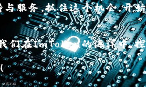 在ImToken钱包上进行币币兑换的终极指南：帮助你畅游数字货币的海洋
ImToken, 币币兑换, 数字货币, 钱包安全/guanjianci

引言：数字货币的新时代
在如今这个数字经济蓬勃发展的时代，数字货币不仅仅是一种投资工具，更是一种新的生活方式。你是否也在思考，如何在这一片复杂而又充满机遇的海洋中找到自己的航行方式呢？在这条路上，ImToken钱包就像一艘稳固的小船，帮助我们在币币兑换的波涛中稳妥航行。是不是有些好奇，ImToken到底是什么？它又是如何帮助我们实现高效的币币兑换的呢？

什么是ImToken钱包？
ImToken是中国首款以太坊钱包，随着数字货币的大发展，它逐渐演变成了一个多功能的数字资产管理工具。用户可以在ImToken上安全地存储、管理和交易各种数字资产。从比特币到以太坊，从USDT到ERC20代币，ImToken为用户提供了一个便捷的平台来进行币币兑换。

为什么选择ImToken进行币币兑换？
在市场上有众多的钱包可供使用，但ImToken以其独特的优势脱颖而出。首先，ImToken拥有高水平的安全性，它采用了多重签名和加密技术，确保用户的资产安全无忧。此外，它支持多种语言，界面友好，使得即便是初学者也能快速上手。最重要的是，ImToken的币币兑换功能简便灵活，不受地域限制...

如何在ImToken上进行币币兑换？
那么，具体该如何在ImToken上进行币币兑换呢？下面我们将一步步来揭开这个过程的神秘面纱。

h4下载与安装ImToken/h4
首先，你需要在手机的应用商店中下载ImToken钱包。安装完成后，打开应用，创建一个新钱包或者导入已有钱包。记得备份好你的助记词，这是你的数字资产的“钥匙”，务必妥善保管。

h4添加资产/h4
完成钱包设置后，你可以通过扫描二维码或输入地址的方式，快速将你的数字资产添加到ImToken中。你可以在主界面选择“资产”标签，点击“添加资产”，选择你需要的数字货币，进行添加。

h4进入兑换界面/h4
在添加资产后，接下来就是进行币币兑换的步骤了。选择“交易”或“兑换”选项，这里会出现你可以进行兑换的资产列表...是不是觉得很方便？选择你想要兑换的两种数字资产，输入兑换数量，系统会自动给出当前汇率和手续费信息。

h4确认交易/h4
确认无误后，点击“确认”，你的交易就提交成功了！在这里要强调的是，耐心等待，确保你的网络连接稳定。在处理交易时，ImToken会全程为你提供交易进度，确保你实时了解状态。

安全性与风险提示
当然，在使用ImToken进行币币兑换时，也不能忽略安全性和风险提示。数字资产的流动性和市场波动性都是极大的，投资者需时刻保持警惕。以下是一些小贴士：
ul
    li保护好你的助记词和私钥，切勿与他人共享；/li
    li尽量在官方渠道下载应用，避免下载到伪造或者不安全的软件；/li
    li定期更新应用，确保使用最新版本以获得更好的安全性；/li
    li在进行大额交易前，可以先进行小额测试，确保交易顺利。/li
/ul

ImToken的未来与发展
展望未来，ImToken将继续不断提升用户体验，引入更多的功能与服务。我们可以期待新一代的去中心化交易所（DEX）与ImToken钱包的深度整合，进一步简化用户的交易过程，让币币兑换更加便捷...

结语：把握机会，迎接未来
在这个变化万千的数字资产世界中，ImToken钱包以其优秀的币币兑换功能，帮助用户跨越数字货币的交易壁垒。无论你是新手还是老手，该钱包都能提供相应的支持与服务。抓住这个机会，开始你的数字资产之旅吧！你准备好在这片数字潮流中，乘风破浪了吗？

加入我们，共同探索数字货币的未来
在这个充满可能性的时代，数字货币已不仅是技术的产物，更是社交与文化的融合。ImToken钱包不仅是一个交易平台，它是每一个数字货币爱好者梦开始的地方。让我们在ImToken的海洋中，探索属于我们的数字未来吧！ 

希望以上的内容和结构能够为你提供一种清晰且富有文化深度的数字货币交易体验。如果你还有其他问题或者需要更详细的内容，欢迎随时提问，我们一起深入探讨！