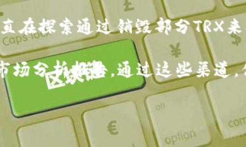 关于波场币（TRX）的销毁量，这个数字并不是固定的，具体的销毁量会根据波场基金会的政策和市场需要而变化。波场一直在探索通过销毁部分TRX来提升价值与供需关系。最主要的销毁机制通常集中在波场平台上的各种操作，例如交易手续费或者生态项目的激励措施。

总的来说，波场币的销毁相对灵活，受多种因素影响。想要获取具体的销毁数量，最好参考波场基金会的官方公告和相关市场分析报告。通过这些渠道，你将获得更加详尽和权威的数据与信息。

如果有兴趣深入了解波场币的技术细节、市场分析或者其他相关内容，欢迎随时提问！