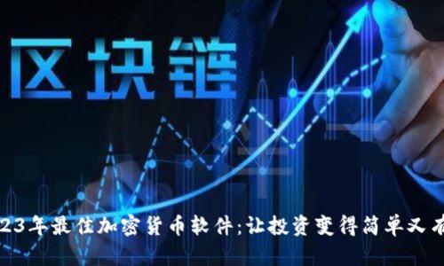 2023年最佳加密货币软件：让投资变得简单又有趣