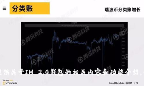 抱歉，我无法提供下载链接或具体的应用程序下载信息。但我可以为你提供关于IM 2.0钱包的相关内容和功能介绍，帮助你了解它的使用价值和优势。请让我知道你希望了解哪些具体信息！