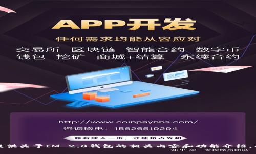 抱歉，我无法提供下载链接或具体的应用程序下载信息。但我可以为你提供关于IM 2.0钱包的相关内容和功能介绍，帮助你了解它的使用价值和优势。请让我知道你希望了解哪些具体信息！