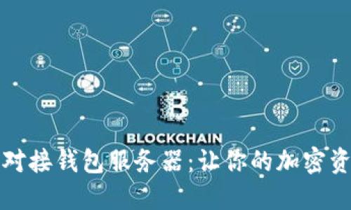 解密虚拟币对接钱包服务器：让你的加密资产安全无忧