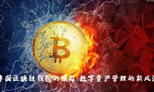 中国区块链钱包的崛起：数字资产管理的新风潮