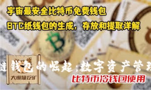 中国区块链钱包的崛起：数字资产管理的新风潮