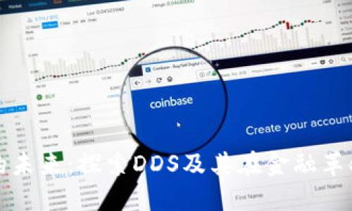 数字货币的未来：探索DDS及其在金融革命中的潜力