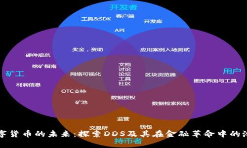 数字货币的未来：探索DDS及其在金融革命中的潜力