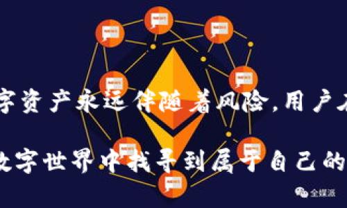 iM钱包：区块链时代的数字资产交易新选择br
数字资产, 区块链, iM钱包, 投资策略/guanjianci

引言：数字资产交易的新时代
在如今这个数字化快速发展的时代，越来越多的人开始重视数字资产的投资。而在这个过程中，各类数字钱包应运而生，成为了人们进行数字资产交易的重要工具。尤其是iiM钱包/i，凭借其便捷性和安全性，迅速占据了一席之地。我们一起来看看，iM钱包到底是怎样的一种数字资产交易平台...它真的如大家所评价的那样好吗？

iM钱包的基本介绍
iM钱包，是一个基于区块链技术的数字资产管理工具。简单来说，它就像是一个数字仓库，能够安全地存储你的各种数字货币。此外，iM钱包还提供买卖交易功能，使用户能够在平台内部直接进行各种数字资产的交易。你可以在这里找到比特币、以太坊等各种主流数字货币的交易服务...

使用iM钱包的优势
为什么选择iiM钱包/i？这不仅仅是因为它方便...还有一些实实在在的优势！
ul
  listrong安全性高：/strongiM钱包采用了多层加密技术，能够有效保护用户的资产免受黑客攻击。这一点在有些地方可能会被忽视，但在数字资产交易中，安全是重中之重。/li
  listrong交易便捷：/strong该钱包的用户界面非常友好，即使是初学者也能快速上手。用户只需几个简单的步骤，就可以完成购买或出售操作，使整个过程流畅无阻.../li
  listrong支持多种数字资产：/strong现在市场上有成千上万种数字货币，iM钱包支持多种主流及新兴货币，给用户提供了更多的投资选择，实现了更大的自由度。/li
  listrong低手续费：/strong在交易过程中，iM钱包的手续费相对较低，让更多用户能够从中获利....../li
/ul

如何在iM钱包上进行买卖交易
交易步骤简单明了，但还是有必要逐步详细说明，避免小白用户在操作时出现问题。
ol
  listrong下载并安装iM钱包应用：/strong可以在各大应用商店找到并下载。安装后，您需要创建一个账户，按照提示设置安全密码。/li
  listrong充值数字资产：/strong登陆账户后，选择充值，按提示将您的数字资产转入iM钱包。一旦资产到账，您就可以进行买卖交易了……/li
  listrong选择交易类型：/strong您可以选择‘买入’或‘卖出’，然后输入想要交易的数量，并确认价格。/li
  listrong确认交易：/strong确认信息无误后，点击‘确认’即完成交易。不久后的后台会自动处理您的请求，并通知您完成情况。/li
/ol

投资策略与建议
对于初次接触数字资产的人士，交易时一定要谨慎...我们来看看一些投资策略和建议，助你少走弯路...
ul
  listrong了解市场动态：/strong市场瞬息万变，了解最新的市场趋势和新闻动态是投资成功的关键。例如，某个币种的涨跌受到很多因素的影响，如技术升级、政策变化等。/li
  listrong制定合理的投资计划：/strong在决定投资前，最好先做好充分的市场调研，制定一个可行的投资计划，明确目标和风险承受能力。/li
  listrong分散投资：/strong不要把所有的鸡蛋放在同一个篮子里，分散投资能够有效降低风险。可以考虑在多个数字货币之间进行配置。/li
  listrong设置止损点：/strong在交易中设置止损点是一个明智的选择，能够帮助你在面对市场波动时逃避大幅损失。/li
/ul

常见问题解答
在使用iiM钱包/i的过程中，很多用户会遇到这样那样的问题，下面是一些常见问题及解答，希望能够帮助到你！
ul
  listrong如何找回密码？/strong如果忘记了登录密码，可以通过注册时绑定的邮箱或手机号码进行找回，只需按照司法提示操作即可。/li
  listrong如何提高账户安全性？/strong建议开启双重认证，这将显著提高账户的安全性。此外，不要轻易向他人透露您的钱包信息。/li
  listrong交易的失败原因有哪些？/strong交易失败可能由于网络问题、账户余额不足、或者交易参数填写错误引起，您可以仔细核对后再尝试。/li
/ul

结语：iM钱包值得信赖的选择
总的来说，iiM钱包/i作为一个新兴的数字资产交易平台，凭借其安全性、便捷性和多样化的资产选择，正逐渐受到越来越多用户的青睐。但是，投资数字资产永远伴随着风险，用户在享受便利的同时，务必加强风险意识，不断学习必要的投资知识与技能。 

数字资产的未来是光明的...你准备好迎接这场时代的浪潮了吗？无论你是投资新手还是资深玩家，选择iM钱包，或许能够帮助你在这个千变万化的数字世界中找寻到属于自己的那片天地！
