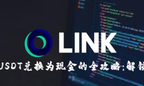 用imToken将USDT兑换为现金的全攻略：解锁你的数字资产