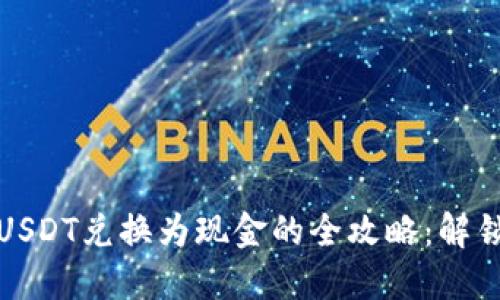 用imToken将USDT兑换为现金的全攻略：解锁你的数字资产