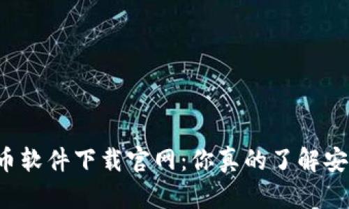 虚拟币软件下载官网：你真的了解安全吗？