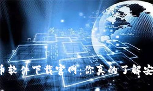 虚拟币软件下载官网：你真的了解安全吗？