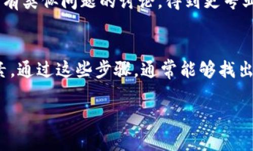 如果您在使用 imToken 钱包时遇到“授权签名”功能无法点击的问题，可以考虑以下几个方面进行排查和解决：

1. 检查网络连接
确保您的设备连接到互联网，网络不稳定可能导致应用无法正常工作。您可以尝试切换 Wi-Fi 和移动数据，看看是否有改善。

2. 更新应用程序
如果 imToken 钱包已久未更新，那么可能存在兼容性或功能性的问题。前往应用商店检查是否有可用的更新，及时更新到最新版本，通常可以解决一些潜在的Bug。

3. 重新启动应用程序
有时，应用程序中的临时故障会导致某些功能无法正常使用。可以尝试关闭 imToken 应用，等待几秒钟后重新打开，看问题是否得到解决。

4. 检查权限设置
确保 imToken 具备必要的权限，特别是网络和存储权限。如果权限受限，可能会影响应用的功能。在设备的设置中，找到 imToken，查看并调整相关权限。

5. 清除缓存和数据
在设备的设置中找到 imToken，尝试清除缓存和数据。在清除数据之前，请确保您已备份好所有重要信息，以免造成数据丢失。

6. 联系客服或社区支持
如果以上方法未能解决问题，您可以考虑联系 imToken 的官方客服，或者前往其社交媒体平台查看是否有类似问题的讨论，得到更专业的指导。

总结
总的来说，遇到 imToken 授权签名无法点击的问题时，首先要排查网络、应用版本和权限设置等基本因素。通过这些步骤，通常能够找出问题的根源并加以解决。如果问题依旧存在，及时寻求帮助也是很重要的，确保您的资产安全和交易顺利。

如果您还有其他具体问题或需要更详细的指导，请告诉我！