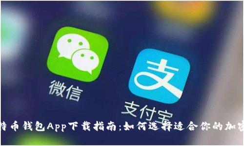 安全可靠的比特币钱包App下载指南：如何选择适合你的加密资产管理工具