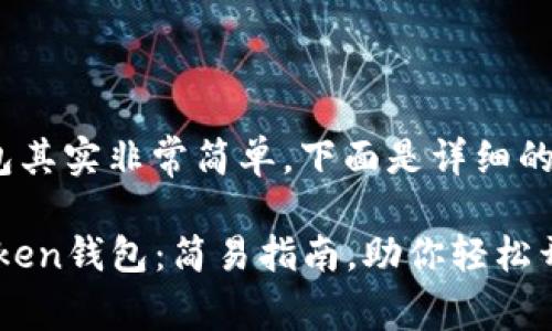 创建一个imToken钱包其实非常简单，下面是详细的步骤和一些注意事项。

### 如何创建imToken钱包：简易指南，助你轻松开启数字资产之旅
