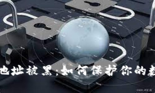 虚拟币钱包地址被黑：如何保护你的数字资产安全