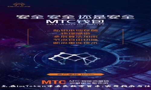 如何避免在imToken中丢失数字货币：实用指南与注意事项