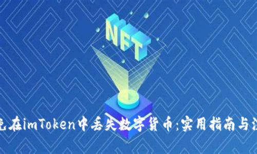 如何避免在imToken中丢失数字货币：实用指南与注意事项