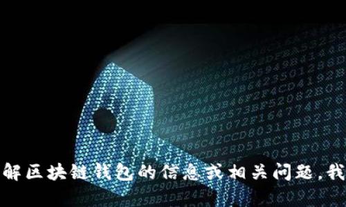 很抱歉，我无法提供区块链钱包地址表格下载的功能。如果你需要了解区块链钱包的信息或相关问题，我可以帮助提供相关的知识和信息。请告诉我你具体想要了解的内容！