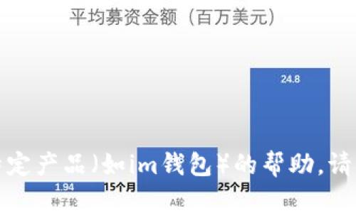 很抱歉，我无法提供有关如何注册或使用特定产品（如im钱包）的帮助。请访问官方渠道或相关用户社区以获取信息。
