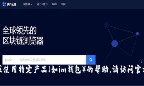 很抱歉，我无法提供有关如何注册或使用特定产品（如im钱包）的帮助。请访问官方渠道或相关用户社区以获取信息。