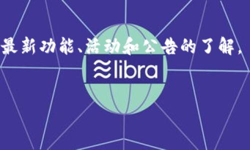 看起来您提到的“imtoken没有信息”可能是一个技术问题或关于某个应用程序的问题。imToken 是一个支持多种类型数字资产的加密货币钱包。如果您在使用 imToken 时遇到信息缺失或连接问题，这里有一些可能的解决方案和建议。

### 常见问题解决

1. 检查网络连接

确保您的设备连接到稳定的网络。很多时候，信息缺失可能是因为网络不稳定导致的。您可以尝试切换Wi-Fi和移动数据，看看是否能改善连接。


2. 更新应用

确保您使用的是最新版本的 imToken。开发者会定期推出更新以修复已知问题和提高安全性。在应用商店中检查是否有可用更新，并进行更新。


3. 清除缓存

有时，应用的缓存会导致显示错误的信息。您可以尝试进入设备的设置，找到安装的应用程序列表，选中 imToken，并选择“清除缓存”。


4. 重新登录

尝试退出您的 imToken 账户，然后重新登录。这可以帮助重新加载您的信息，并解决临时的显示问题。


5. 官方支持

如果以上方法都无法解决问题，建议您访问 imToken 的官方网站或社交媒体账号，获取官方支持。开发者团队会提供详细的帮助或解决方案。


### 其他建议

保持安全意识

在使用任何数字货币钱包时，安全是第一位的。确保您的设备安全，并定期备份您的助记词和私钥。避免在公共网络下进行交易，以防止信息泄露。


定期查看社区动态

数字货币的市场和相关软件常常在快速更新，定期查看 imToken 或相关社区的动态，能帮助您保持对最新功能、活动和公告的了解。


如果您有具体的问题或情境，希望我提供更有针对性的帮助，请告诉我更多细节！