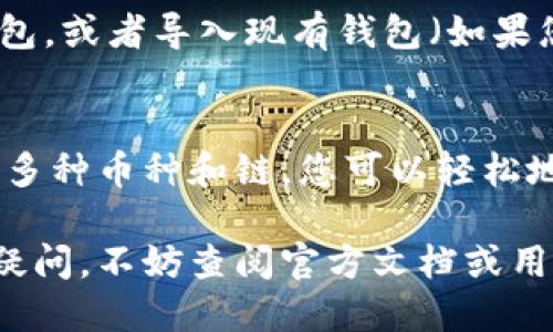要下载 imToken 2.0 钱包，您可以按照以下步骤进行操作：

步骤 1: 访问官方网站
首先，您可以通过访问 imToken 的官方网站来获取最新版本的 imToken 2.0。确保您从官方网站下载，以确保安全性和可靠性。

步骤 2: 选择合适的版本
在官网上，您会看到适合不同操作系统的版本。imToken 提供了 Android 和 iOS 的下载选项。根据您的手机操作系统，选择相应的链接。

步骤 3: 下载与安装
点击下载链接后，直接下载并安装 imToken 2.0。一旦下载完成，根据提示进行安装。如果是在 Android 手机上，您可能需要在设置中允许安装来自未知来源的应用。

步骤 4: 创建或导入钱包
安装完成后，打开 imToken 2.0，您会看到一个用户友好的界面。您可以选择创建一个新钱包，或者导入现有钱包（如果您是从其他钱包迁移过来的用户）。在这里，请确保您妥善保存助记词和私钥，以免丢失资金。

步骤 5: 开始使用
一切设置完毕后，您就可以开始使用 imToken 2.0 进行加密货币的管理和交易了。它支持多种币种和链，您可以轻松地进行转账、收款以及管理资产。

希望这些步骤能帮助您顺利下载和使用 imToken 2.0 钱包！如果您在使用过程中有任何疑问，不妨查阅官方文档或用户社区获取进一步的支持和帮助。