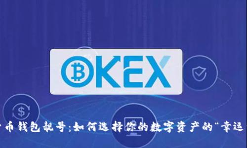 加密货币钱包靓号：如何选择你的数字资产的“幸运编号”？